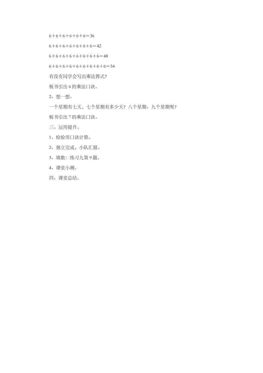 小学数学《67的乘法口诀》教案2.doc