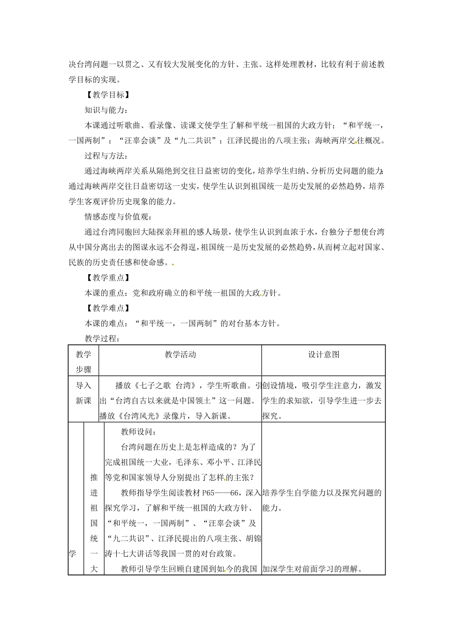 春八年级历史下册第四单元第13课海峡两岸的交往教案新人教版新人教版初中八年级下册历史教案.doc