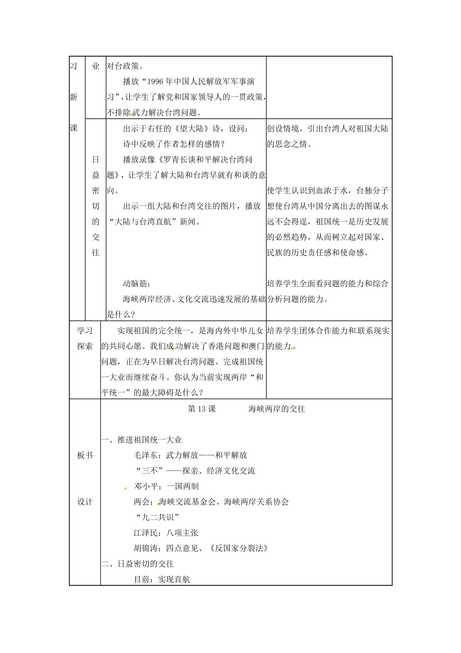 春八年级历史下册第四单元第13课海峡两岸的交往教案新人教版新人教版初中八年级下册历史教案.doc