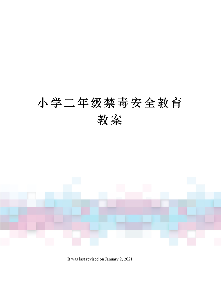 小学二年级禁毒安全教育教案(3).doc