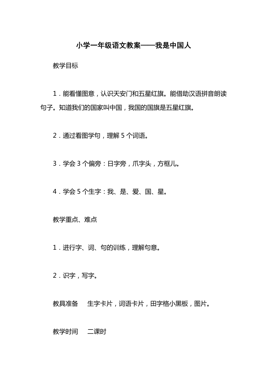 小学一年级语文教案——我是中国人.docx