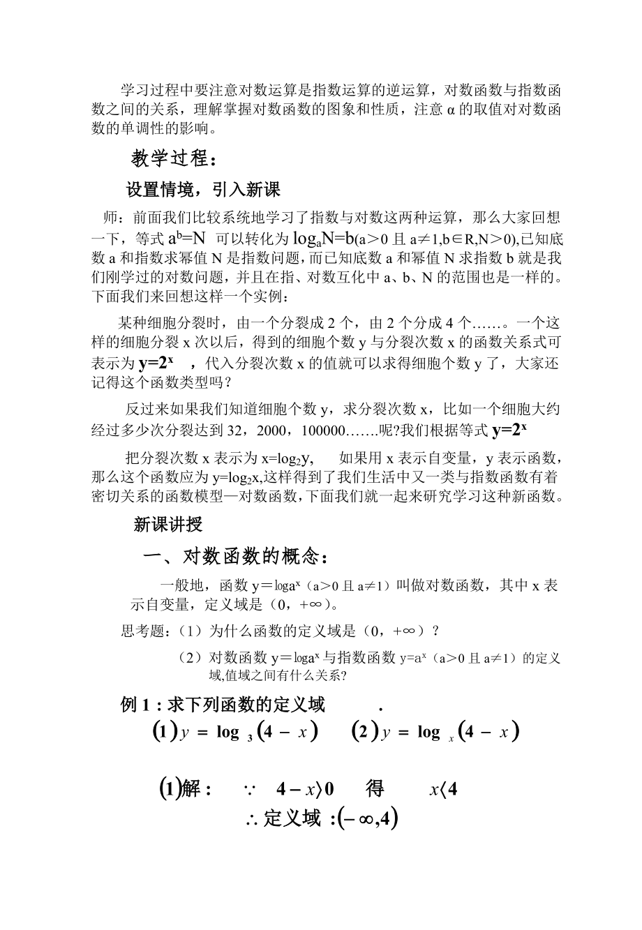 对数函数的概念及其性质教案(2).doc