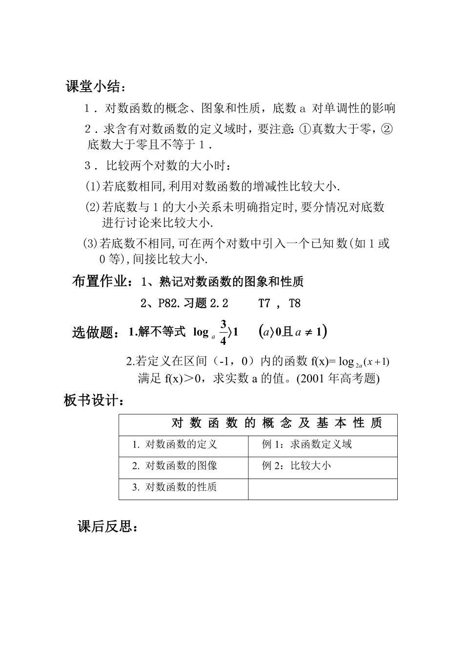 对数函数的概念及其性质教案(2).doc