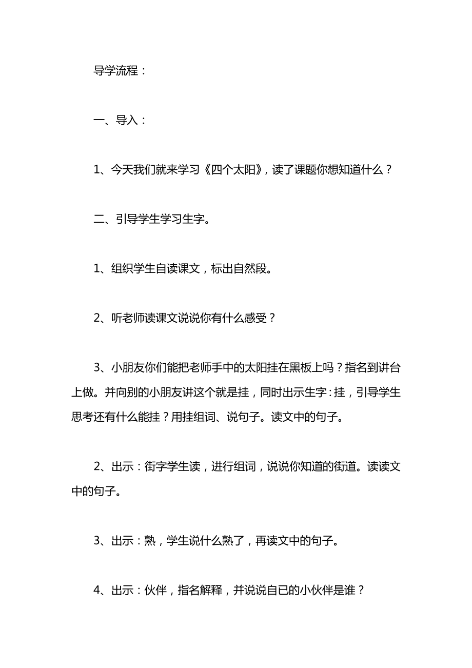 小学一年级语文教案——《四个太阳》教学设计_2.docx