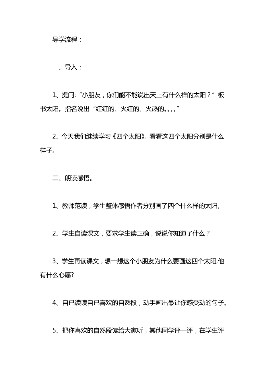 小学一年级语文教案——《四个太阳》教学设计_2.docx