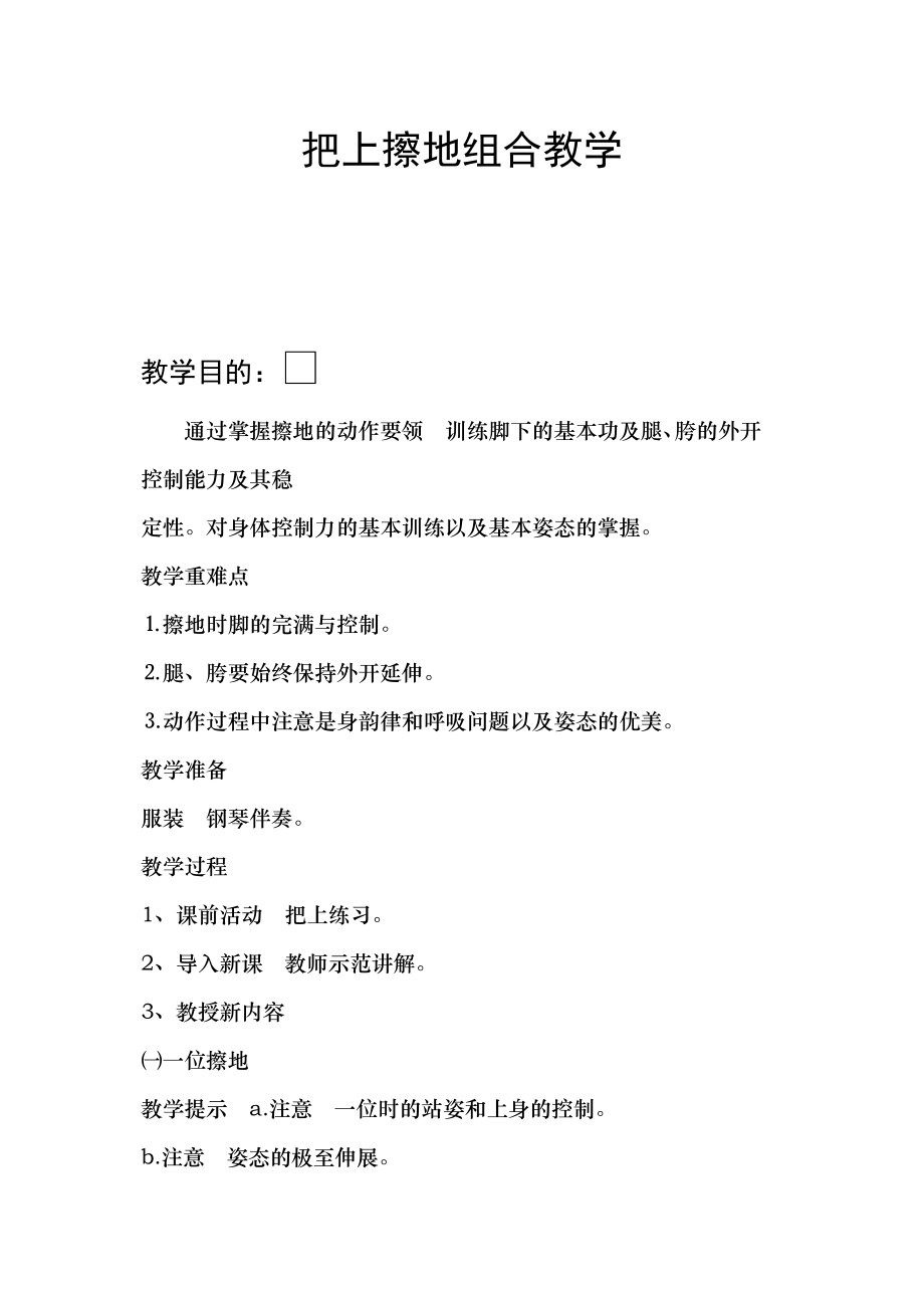 把上擦地组合教学教案(芭蕾基础教学).doc