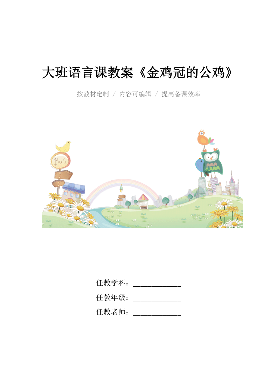 大班语言课教案《金鸡冠的公鸡》.docx