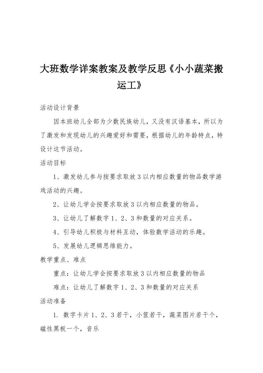 大班数学详案教案及教学反思《小小蔬菜搬运工》.docx