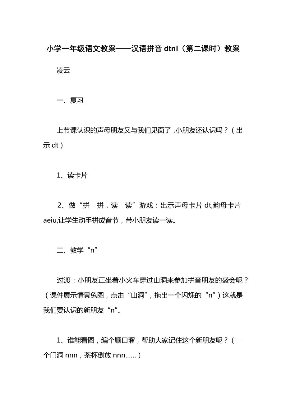 小学一年级语文教案——汉语拼音dtnl（第二课时）教案.docx