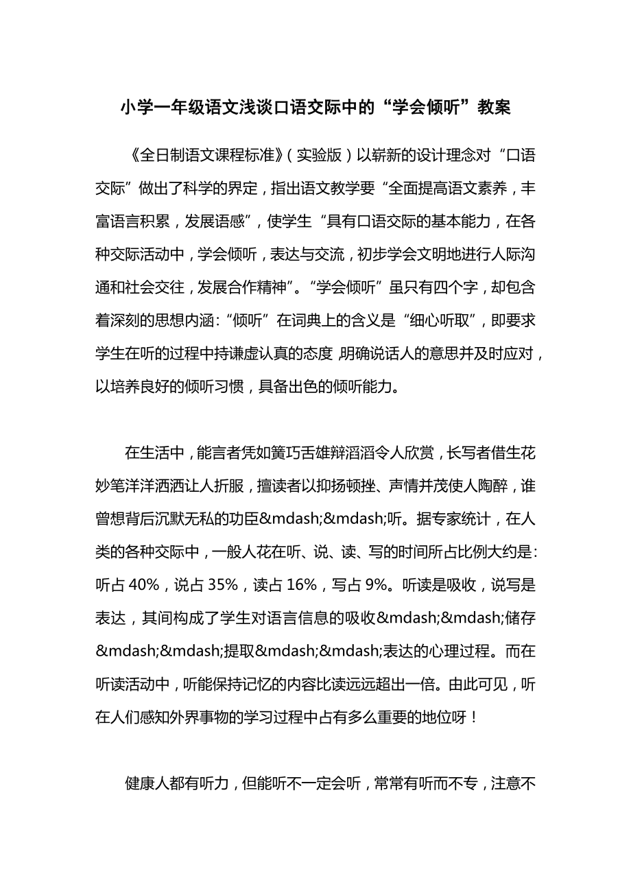 小学一年级语文浅谈口语交际中的“学会倾听”教案.docx