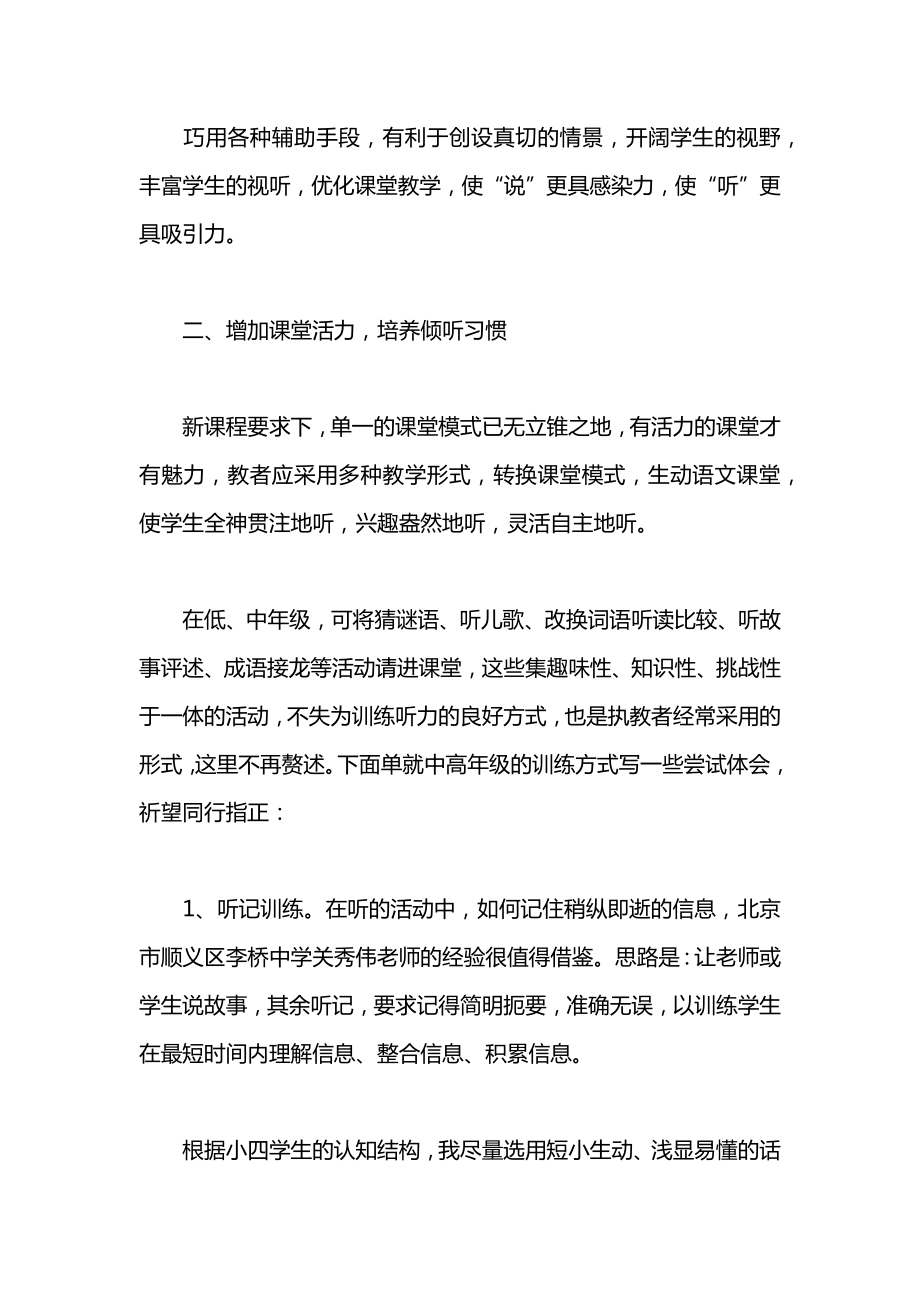 小学一年级语文浅谈口语交际中的“学会倾听”教案.docx