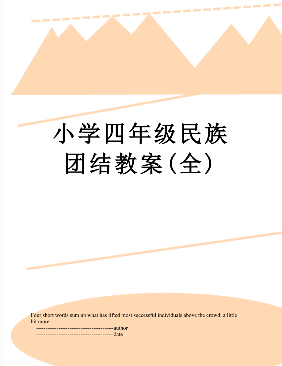 小学四年级民族团结教案(全)(2).doc