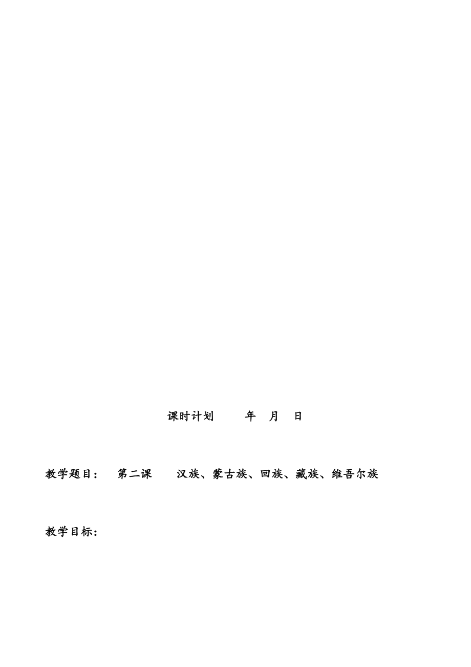 小学四年级民族团结教案(全)(2).doc