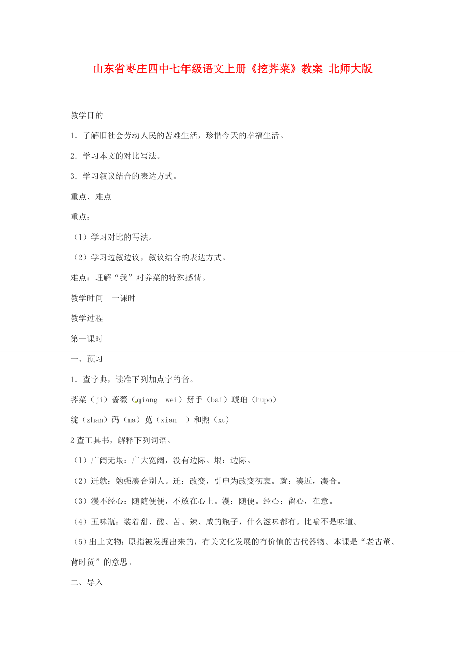 山东省枣庄四中七年级语文上册《挖荠菜》教案北师大版.doc