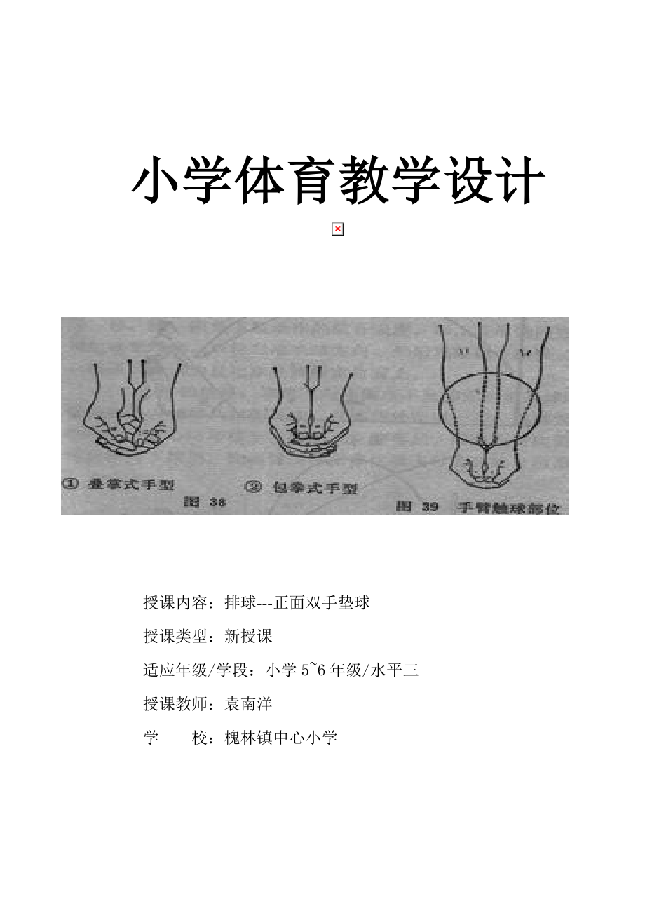 小学排球公开课教案最新.doc