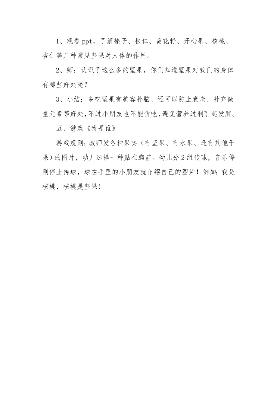 幼儿园大班科学教案《好吃的坚果》.docx