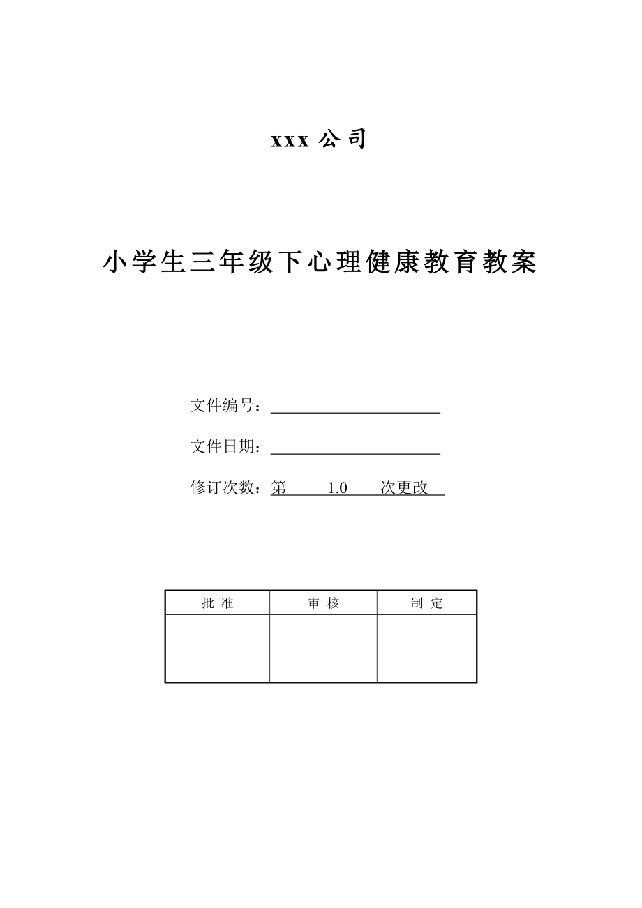 小学生三年级下心理健康教育教案.doc