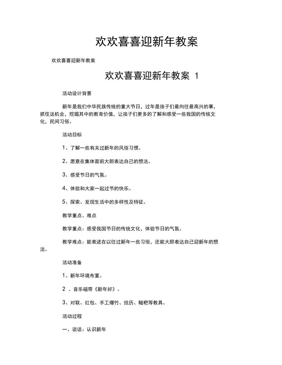 欢欢喜喜迎新年教案(2).doc