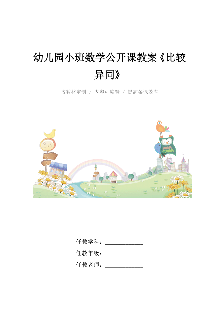 幼儿园小班数学公开课教案《比较异同》.docx