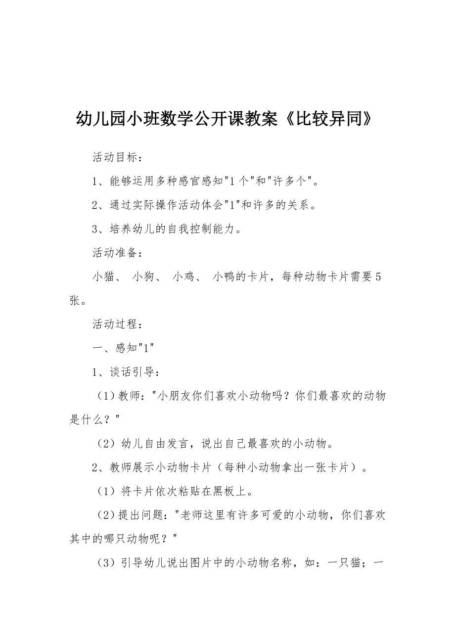 幼儿园小班数学公开课教案《比较异同》.docx