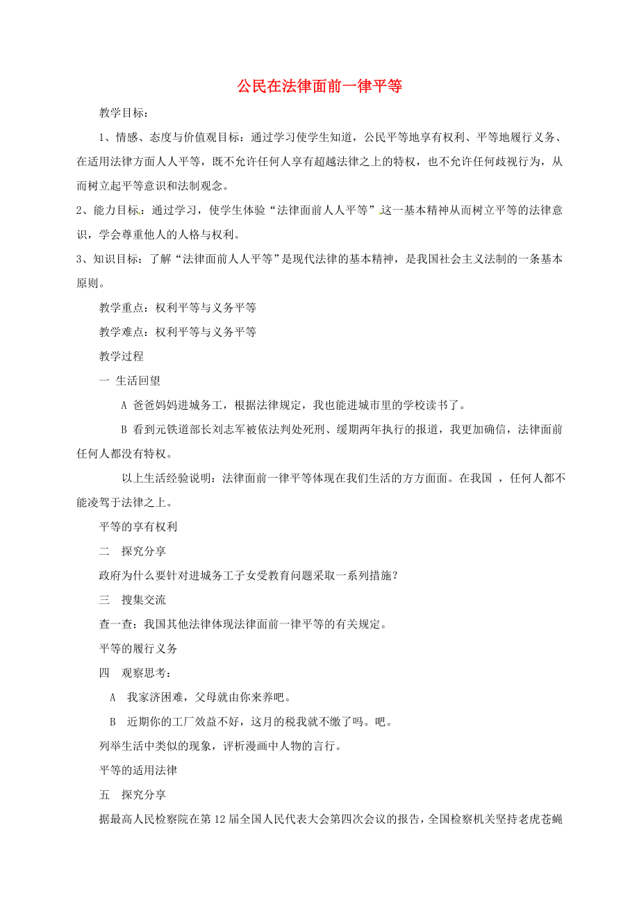 山东省临淄区七年级政治下册第六单元走进法律与法同行公民在法律面前一律平等教案鲁人版五四制鲁人版初中七年级下册政治教案.doc