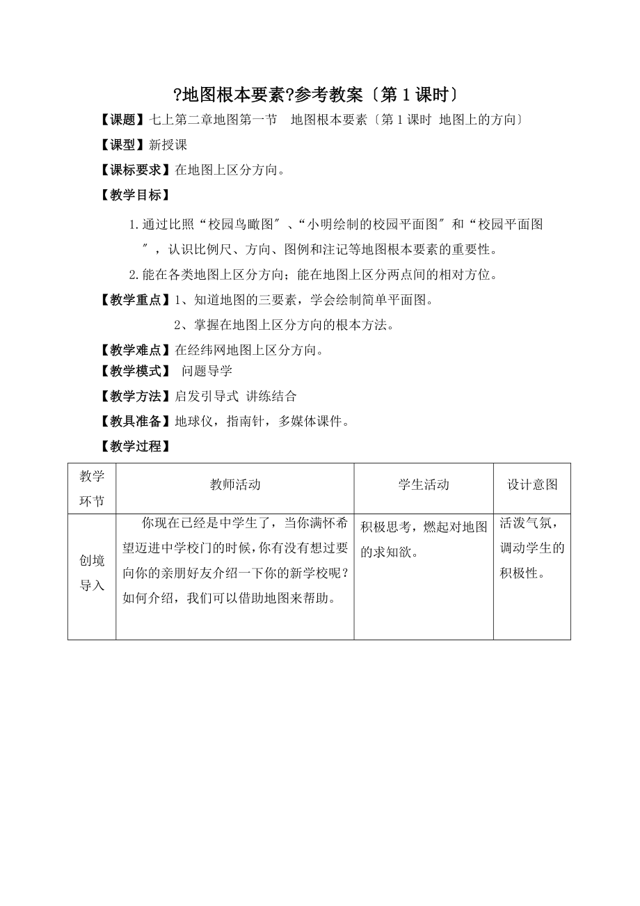 最新2.1《地图基本要素》参考教案（第1课时）.doc