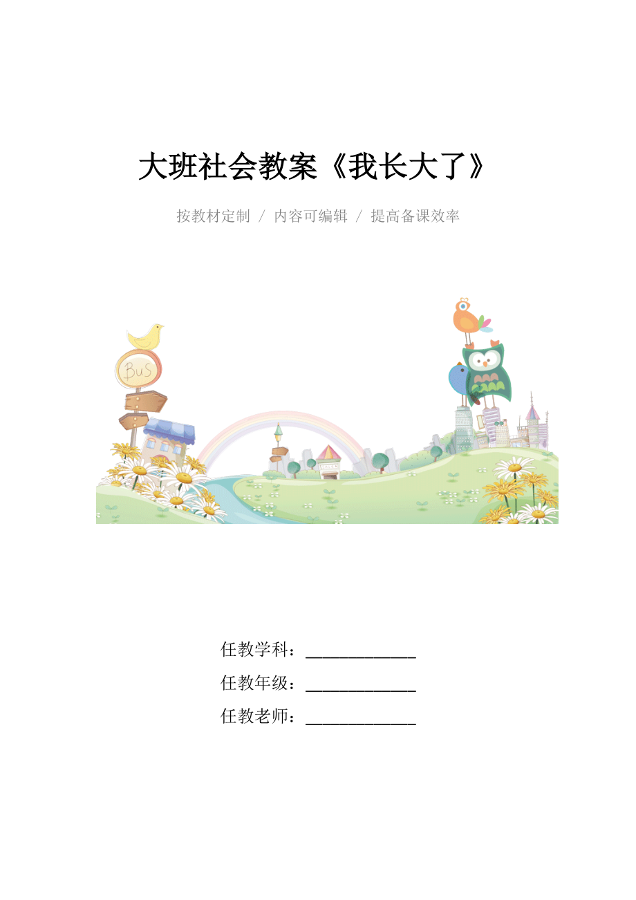 幼儿园大班社会教案《我长大了》.docx