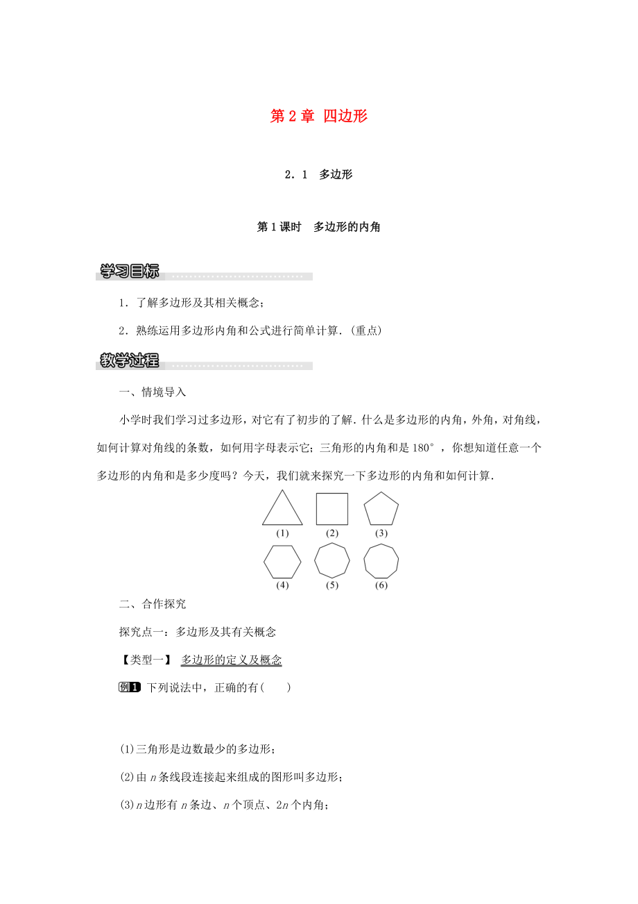 春八年级数学下册2.1第1课时多边形的内角教案（新版）湘教版（新版）湘教版初中八年级下册数学教案.doc