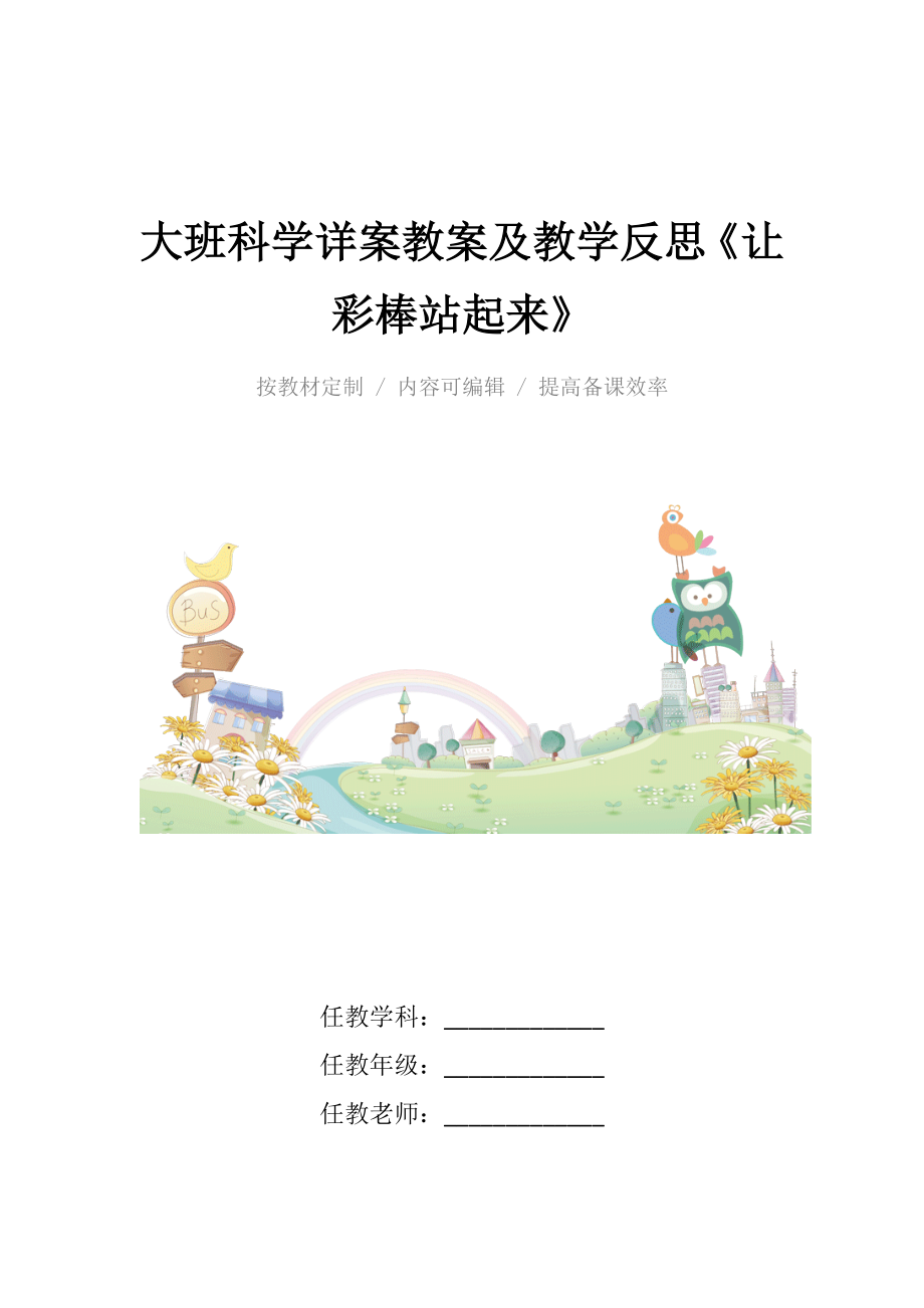 大班科学详案教案及教学反思《让彩棒站起来》.docx