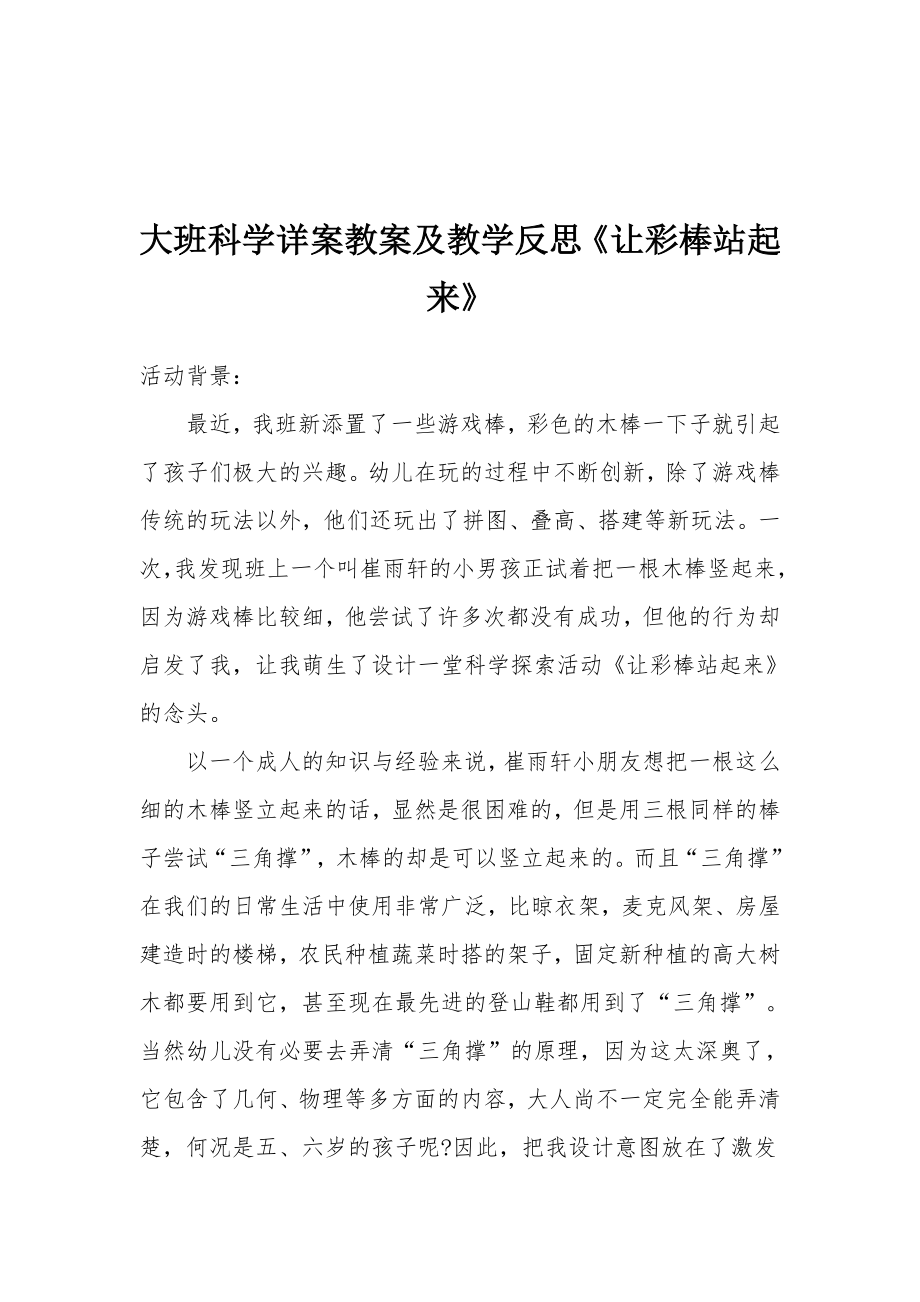 大班科学详案教案及教学反思《让彩棒站起来》.docx