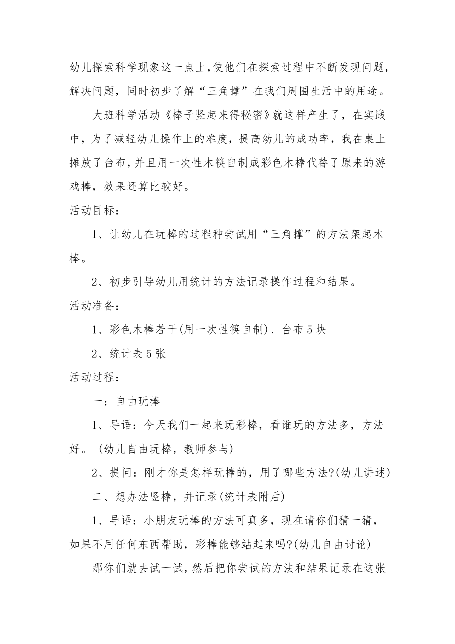 大班科学详案教案及教学反思《让彩棒站起来》.docx