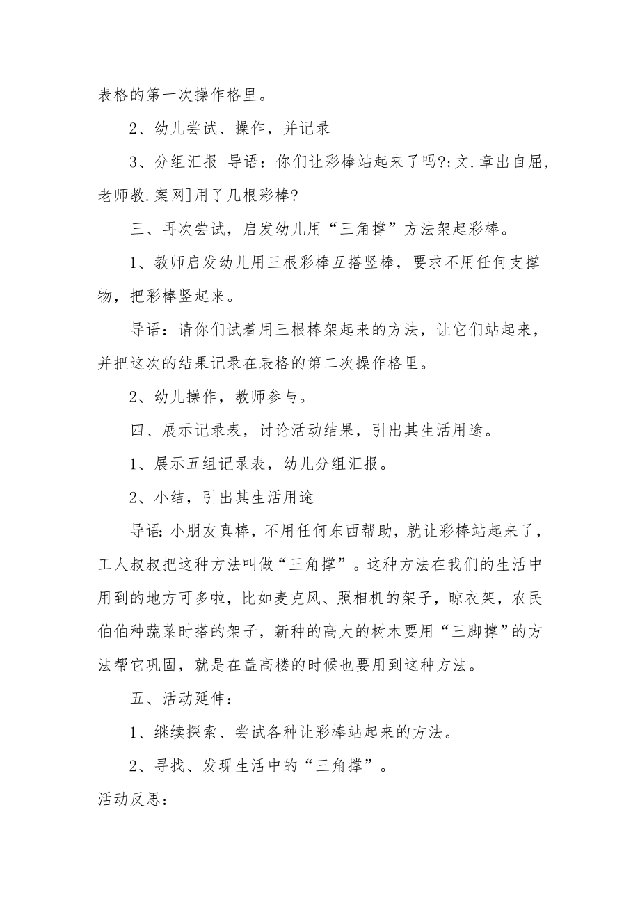 大班科学详案教案及教学反思《让彩棒站起来》.docx