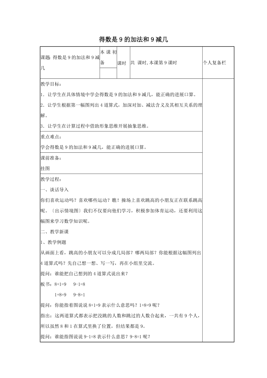 最新一年级数学上册五6_10的认识和加减法得数是9的加法和9减几教案新人教版.doc