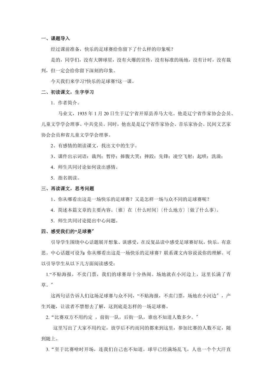 最新小学语文冀教版四年级下册《快乐的足球赛》教学设计教案.docx