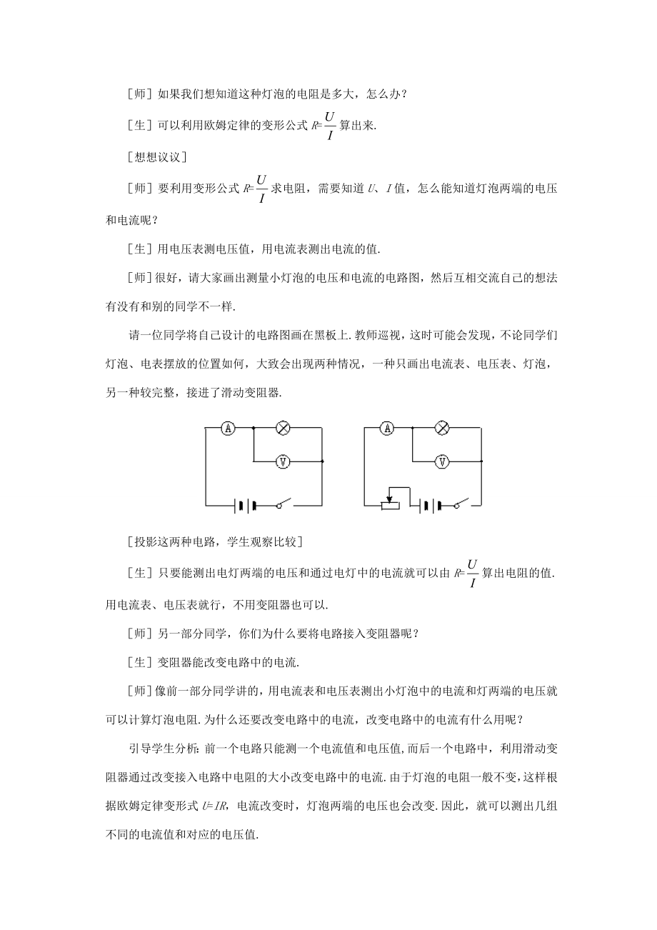 新疆乌鲁木齐县第一中学八年级物理下册第八章电功率第三节测量小灯泡的电阻教案新人教版.doc