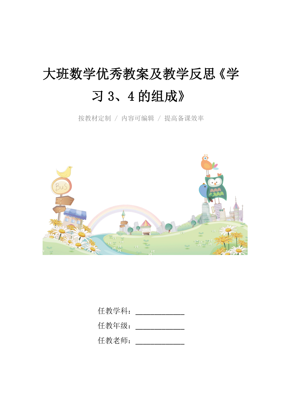 大班数学优秀教案及教学反思《学习3、4的组成》.docx