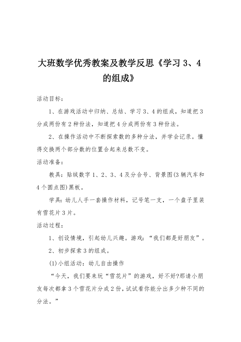 大班数学优秀教案及教学反思《学习3、4的组成》.docx