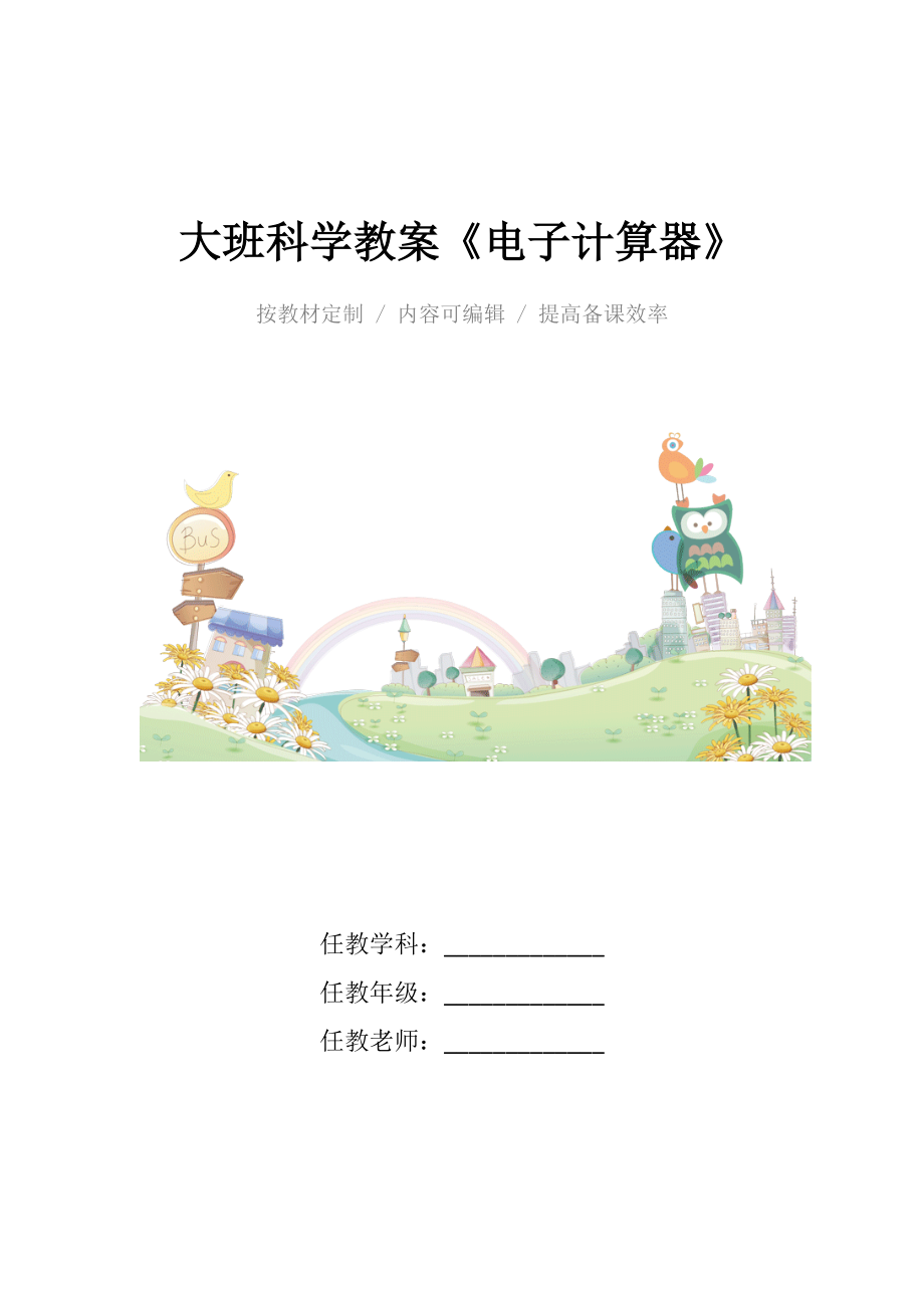 幼儿园大班科学教案《电子计算器》.docx