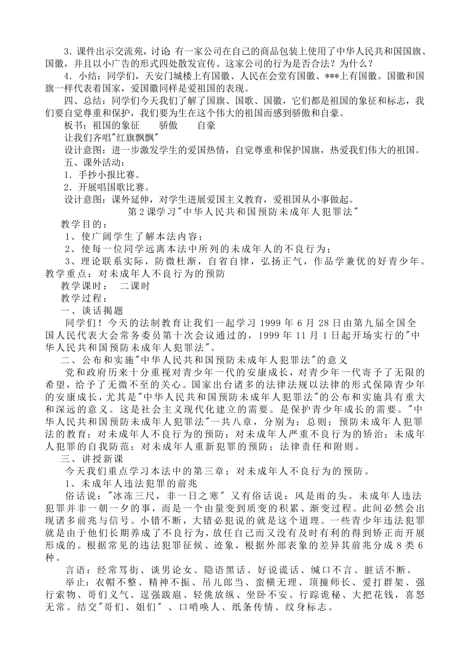 小学生法制教育教案(6).doc