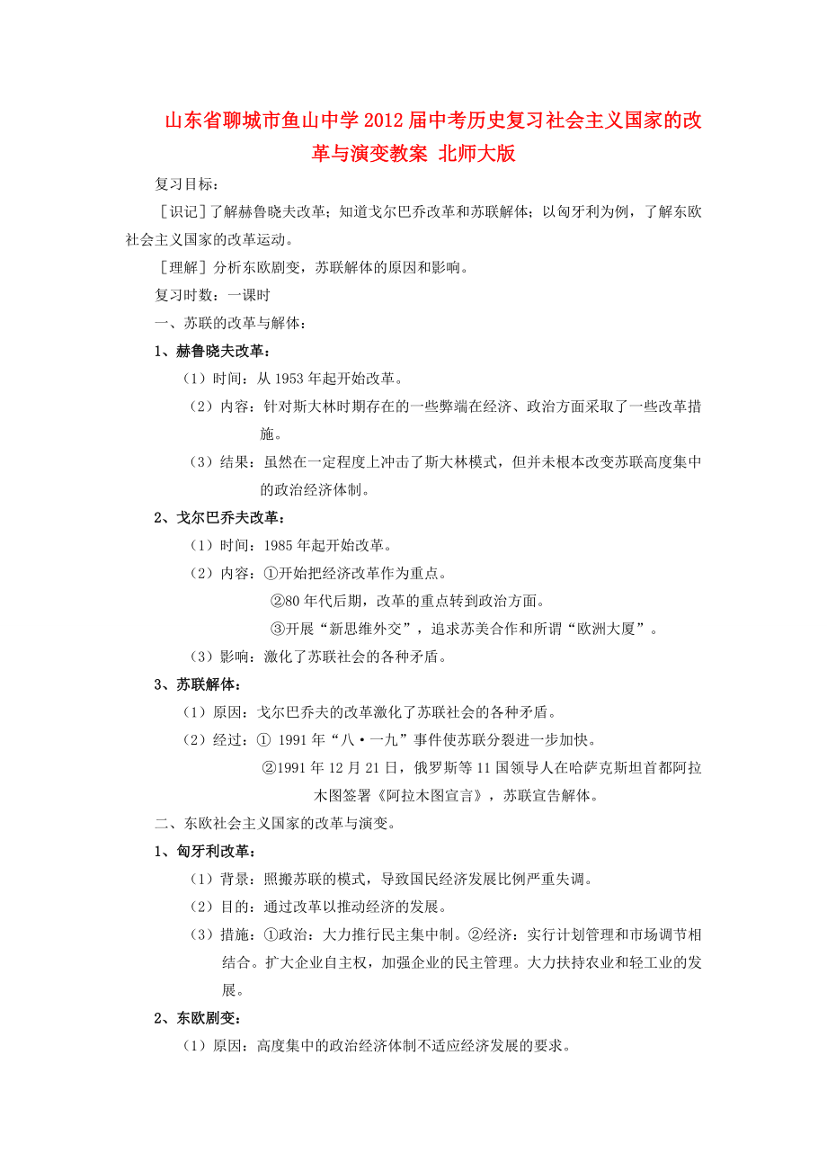 山东省聊城市鱼山中学202x届中考历史复习社会主义国家的改革与演变教案北师大版.doc