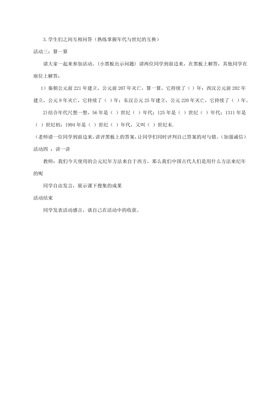 安徽省枞阳县钱桥初级中学七年级历史上册第四单元活动课五配套教案（新版）新人教版.doc