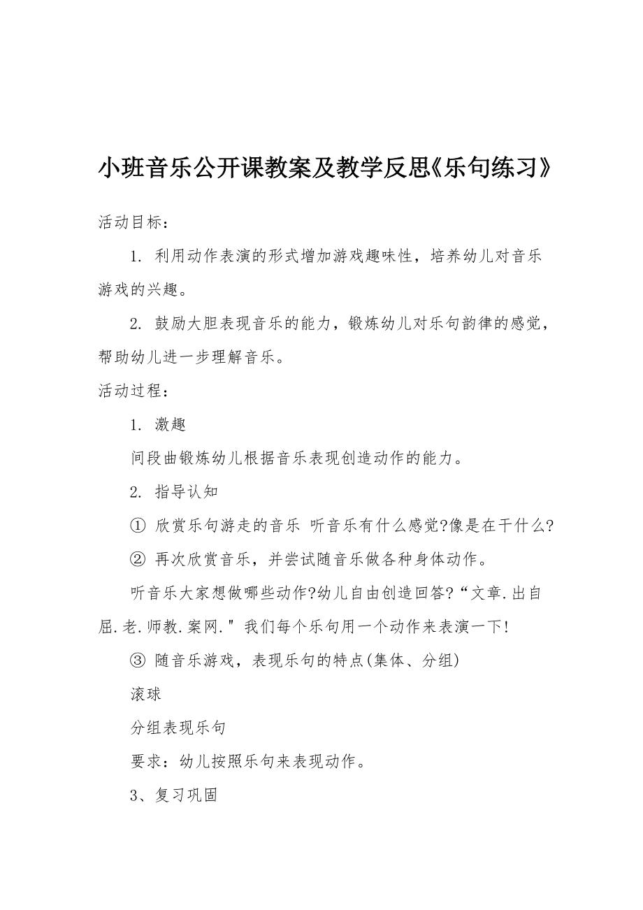 小班音乐公开课教案及教学反思《乐句练习》.docx