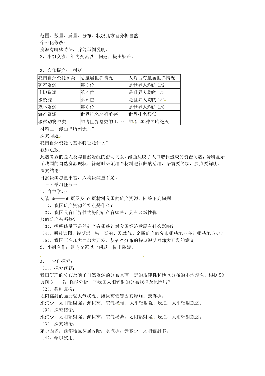 山东省肥城市石横镇初级中学八年级地理上册第一节自然资源概况教案新人教版.doc