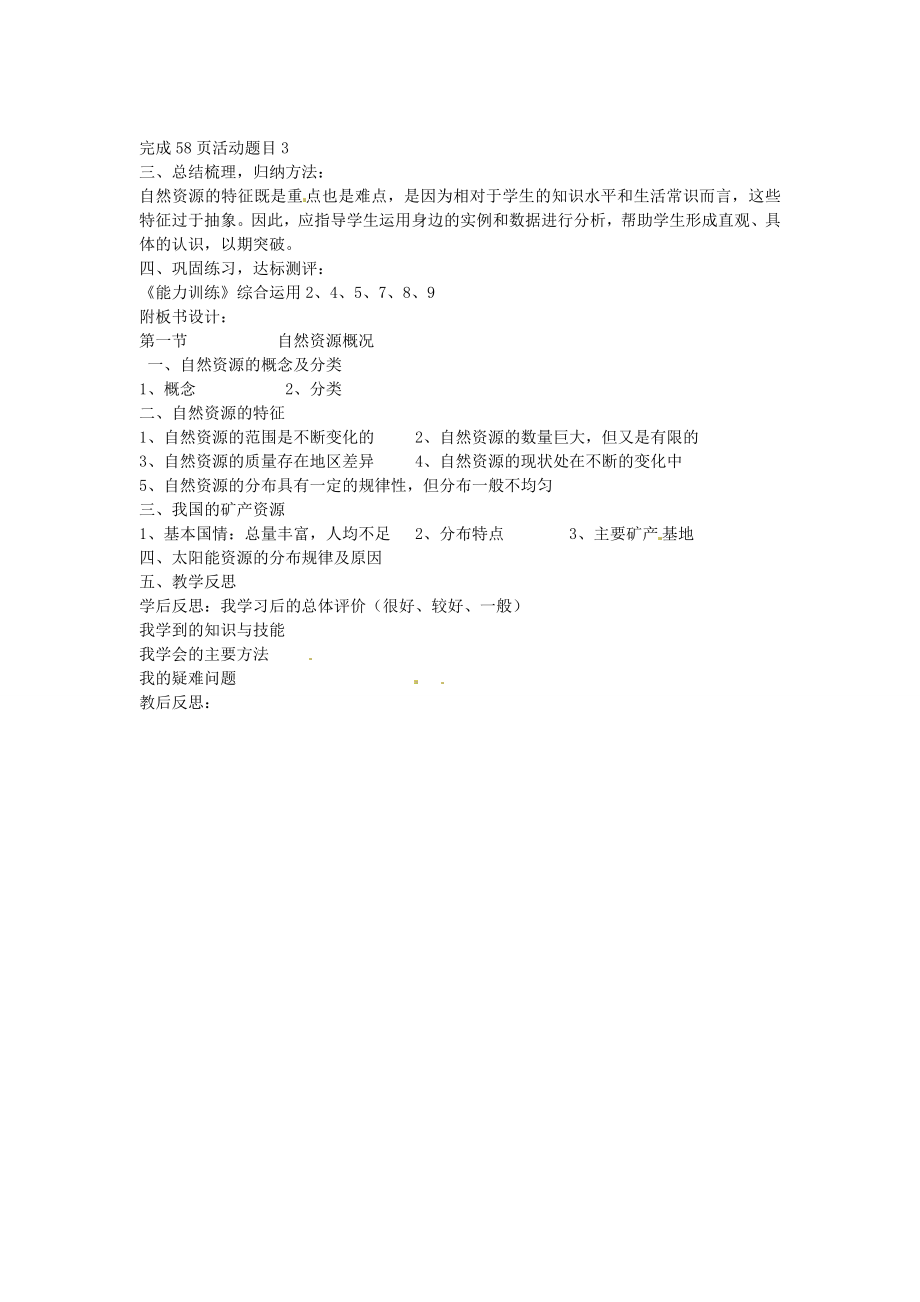 山东省肥城市石横镇初级中学八年级地理上册第一节自然资源概况教案新人教版.doc