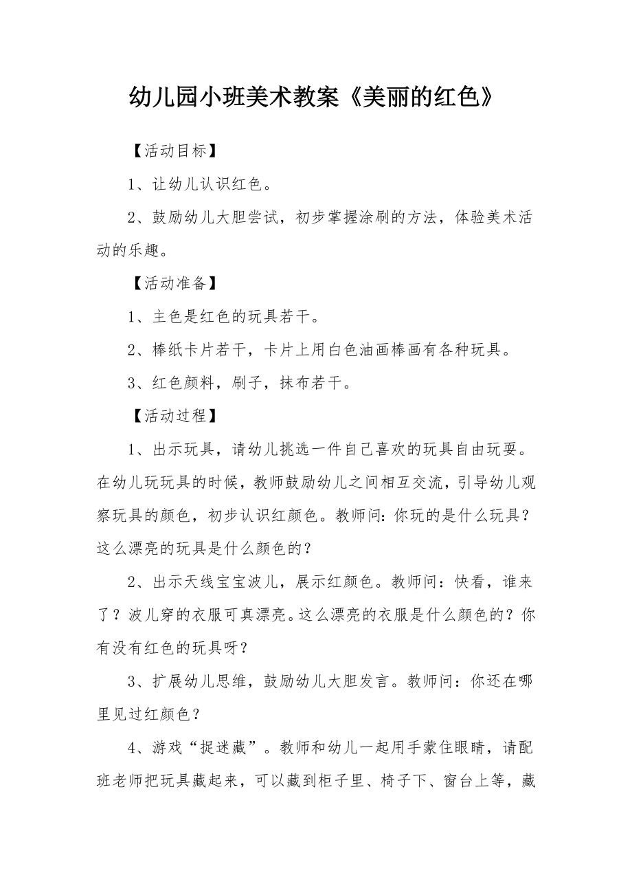 幼儿园小班美术教案《美丽的红色》(2).docx