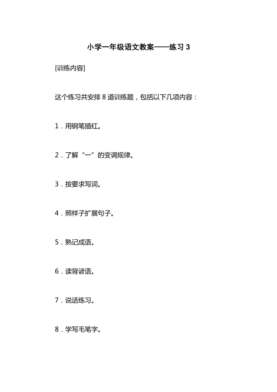 小学一年级语文教案——练习3_1.docx