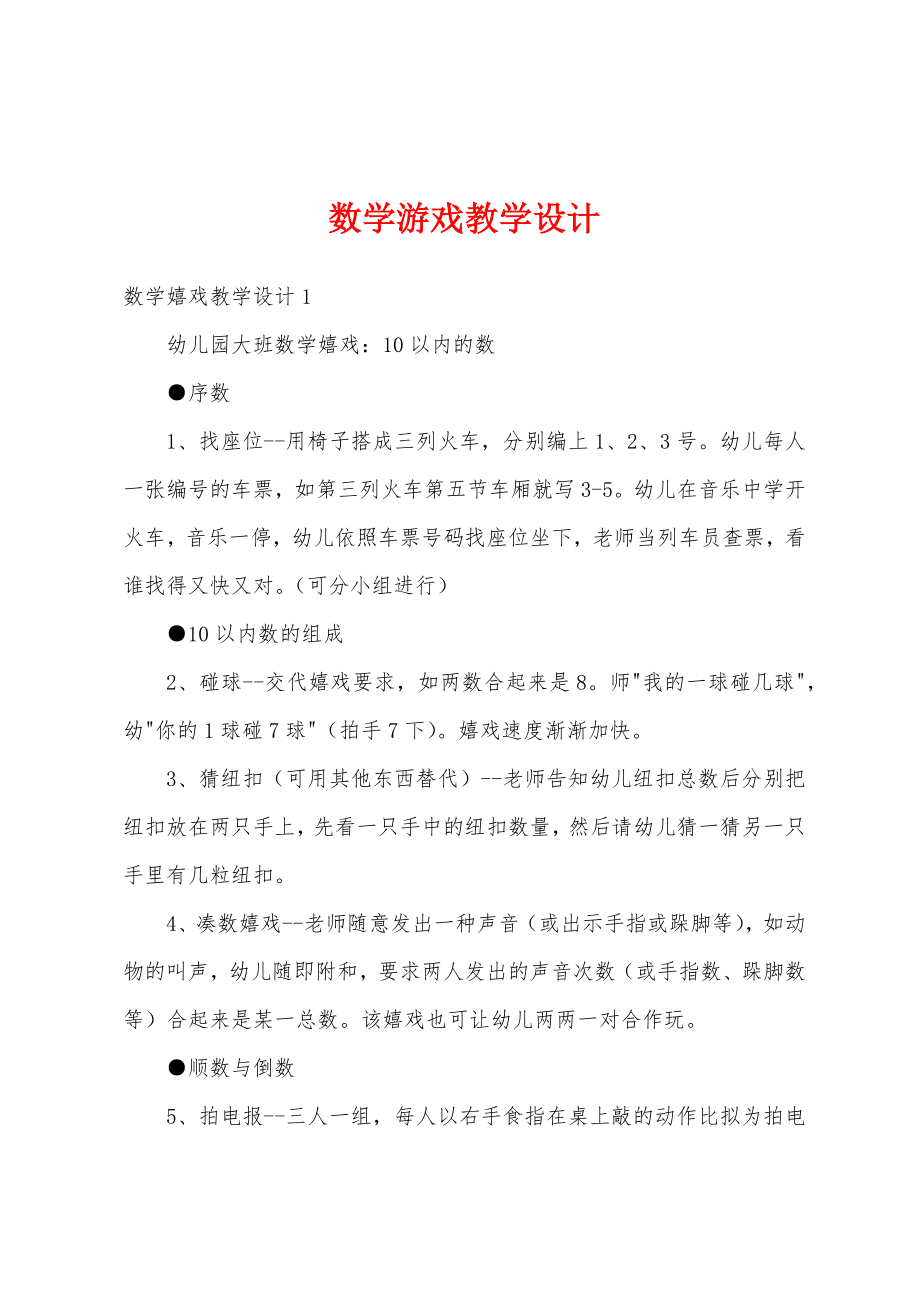 数学游戏教学设计.doc