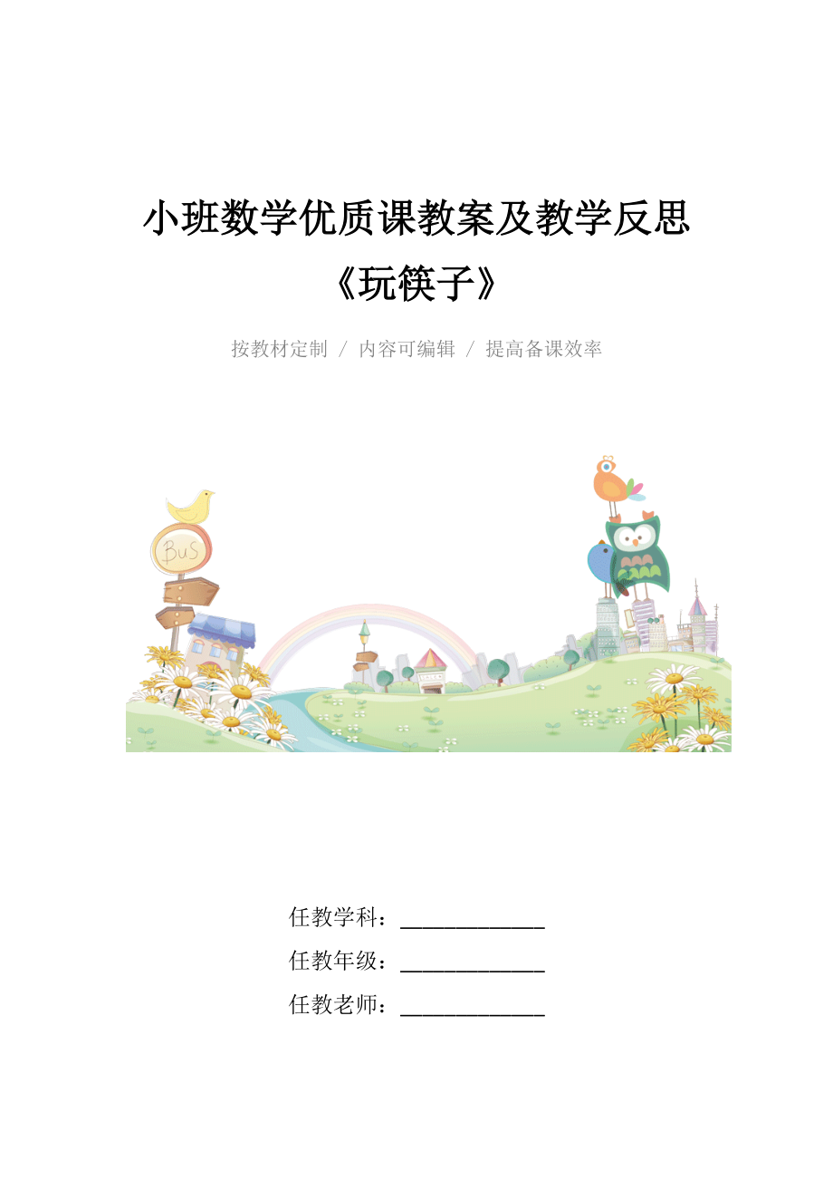 小班数学优质课教案及教学反思《玩筷子》.docx