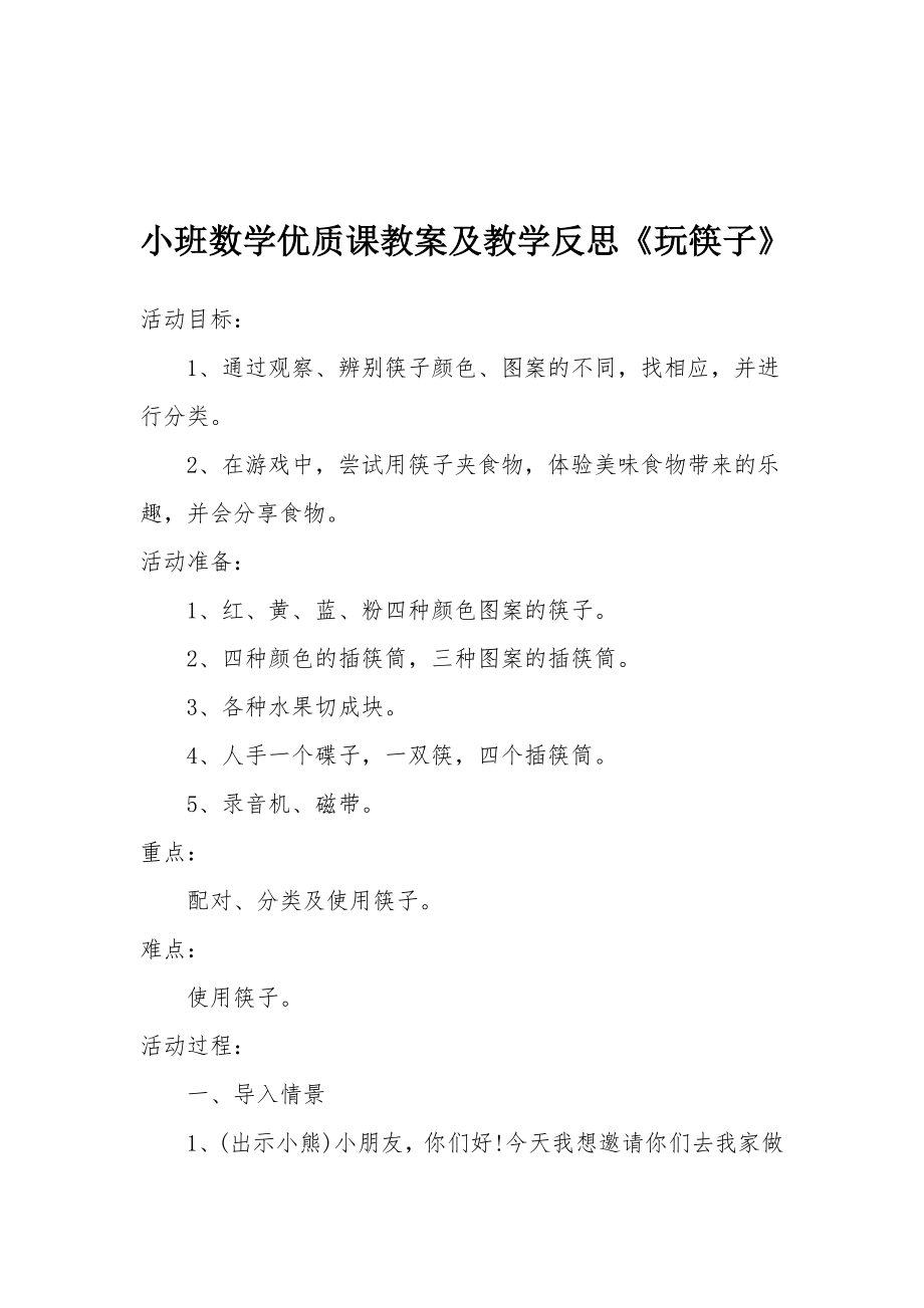 小班数学优质课教案及教学反思《玩筷子》.docx