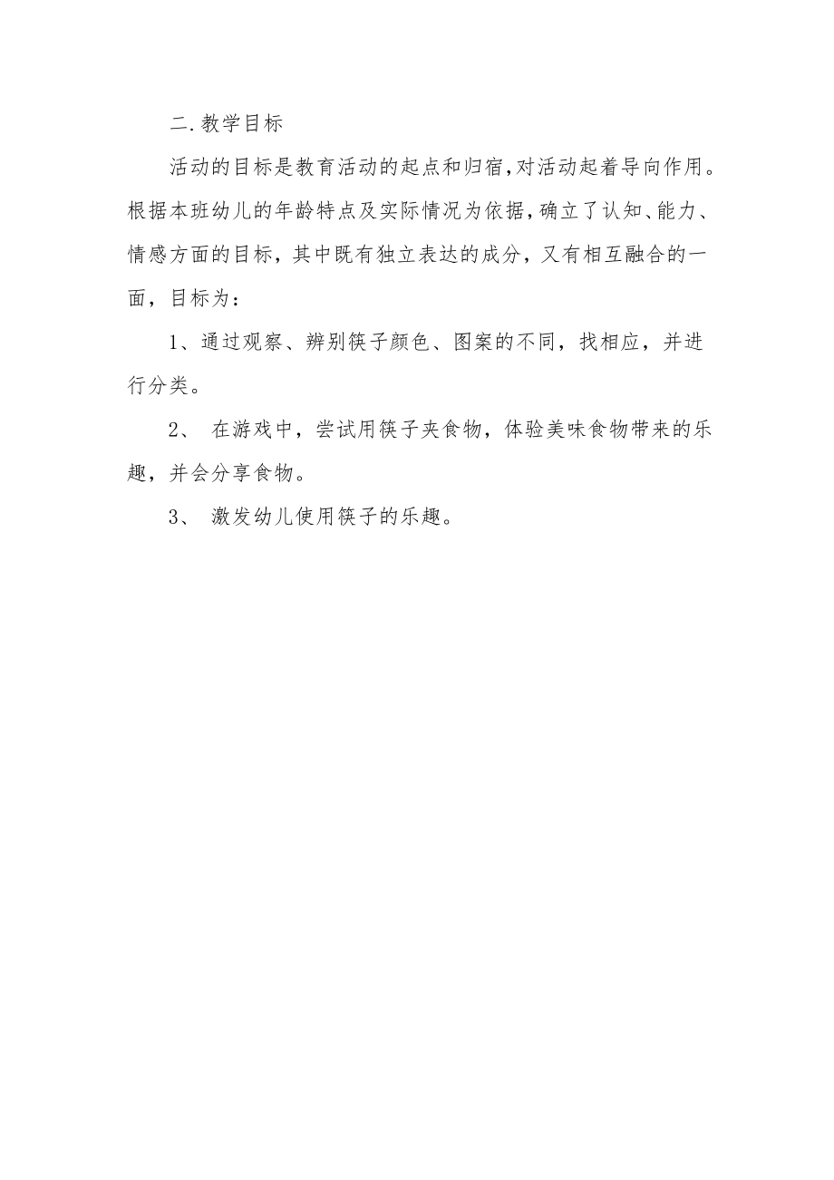 小班数学优质课教案及教学反思《玩筷子》.docx